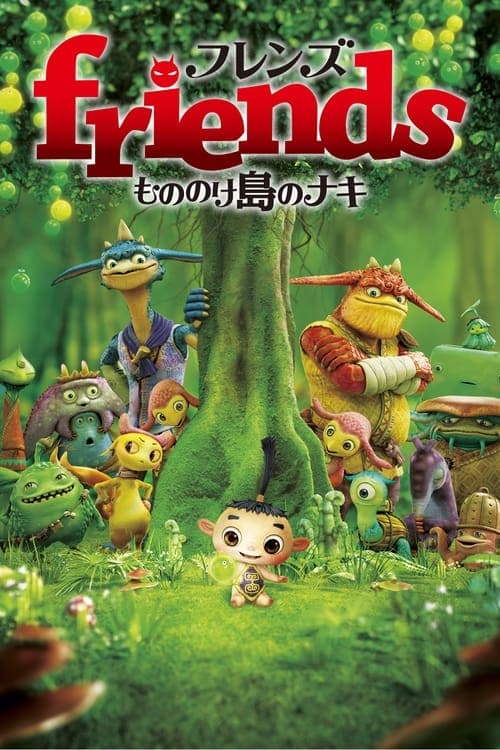 friends もののけ島のナキ poster