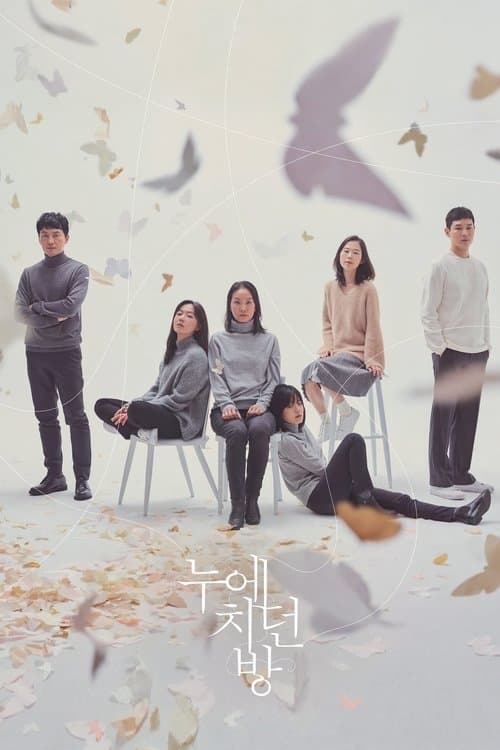 누에치던 방 poster