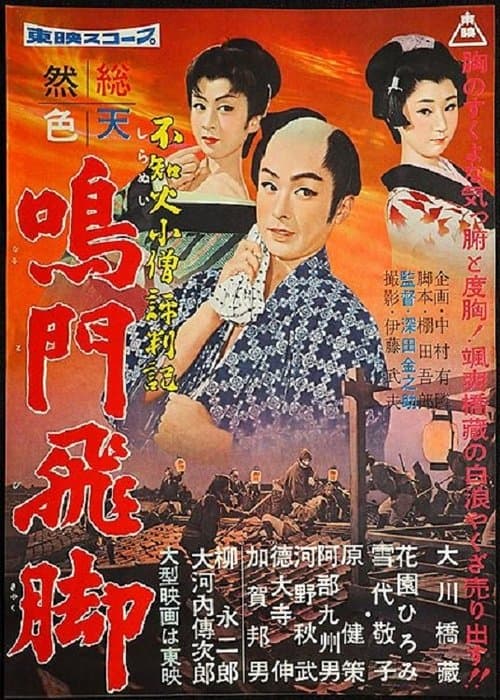 不知火小僧評判記 鳴門飛脚 poster