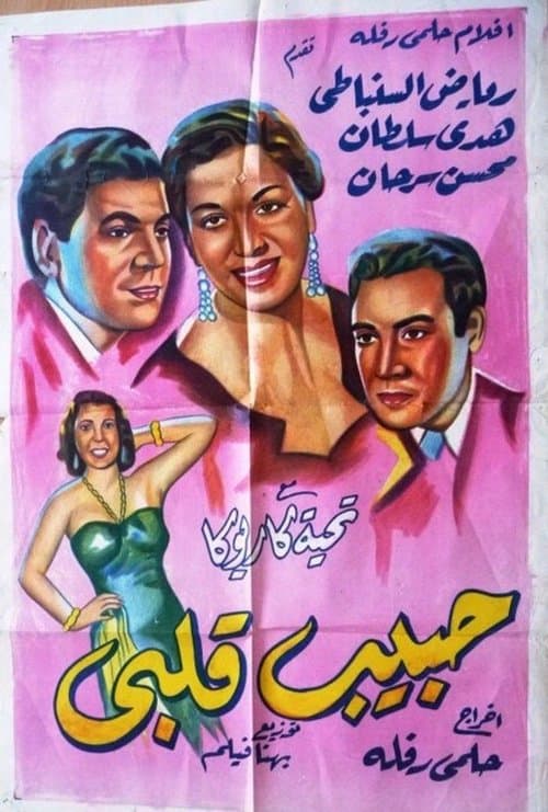 حبيب قلبي poster