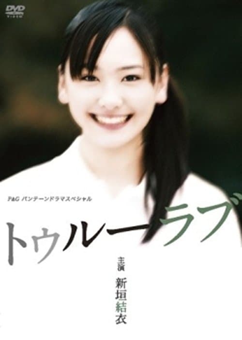 トゥルーラブ poster