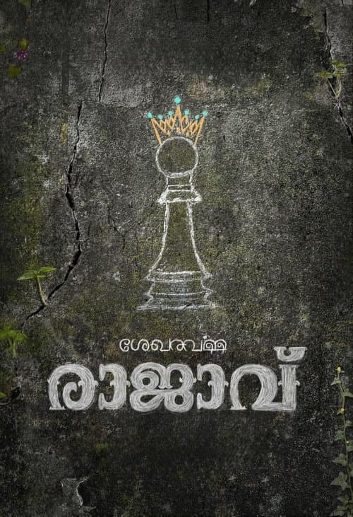 ശേഖരവര്‍മ്മ രാജാവ്' poster