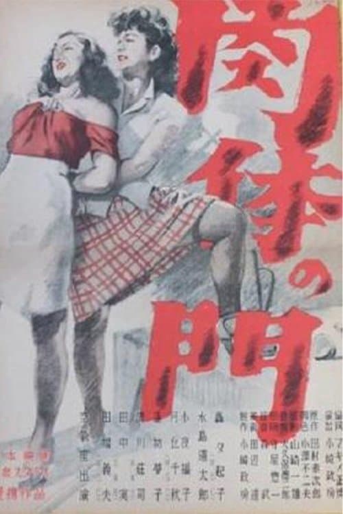 肉体の門 poster