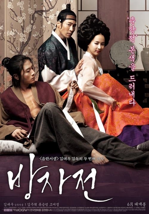 방자전 poster