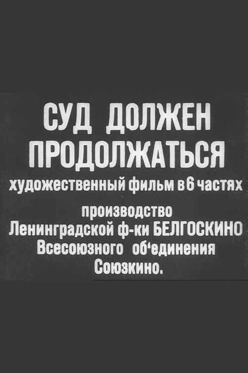 Суд должен продолжаться poster