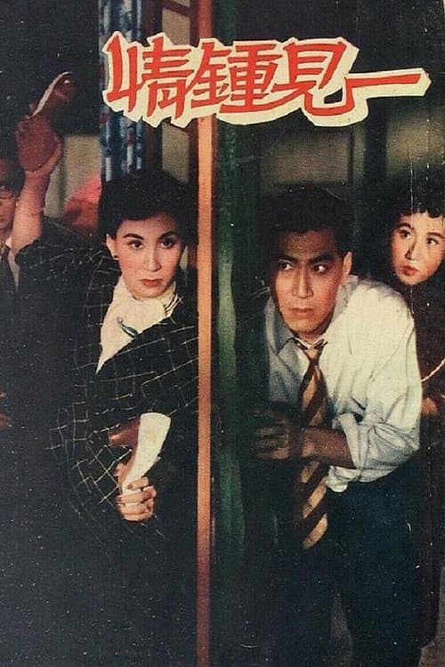 一見鍾情 poster