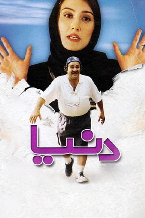 دنیا poster