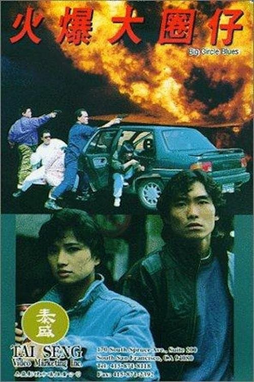 火爆大圈仔 poster