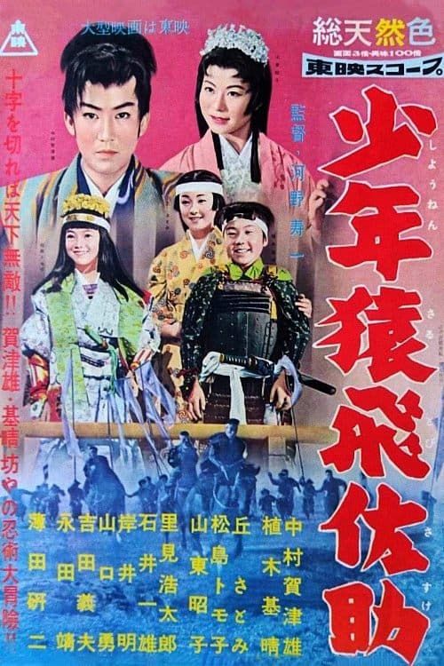 少年猿飛佐助 poster