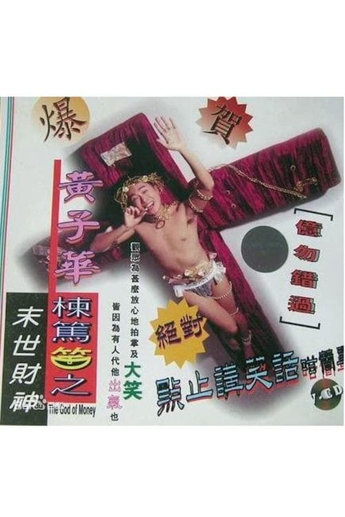 1994黄子华栋笃笑：末世财神 poster