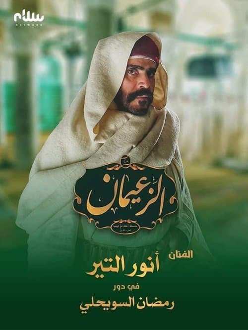 الباروني poster
