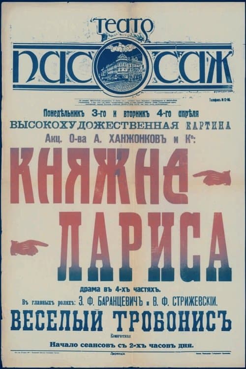 Княжна Лариса poster