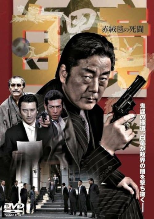 白竜4　～赤絨毯の死闘～ poster