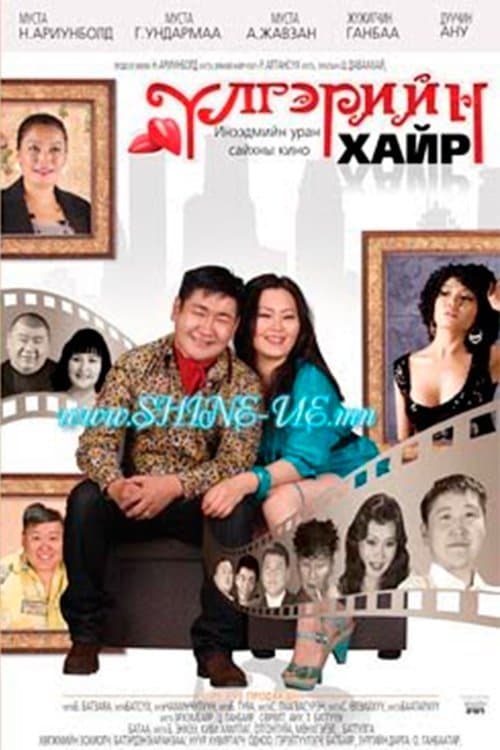 Үлгэрийн хайр poster