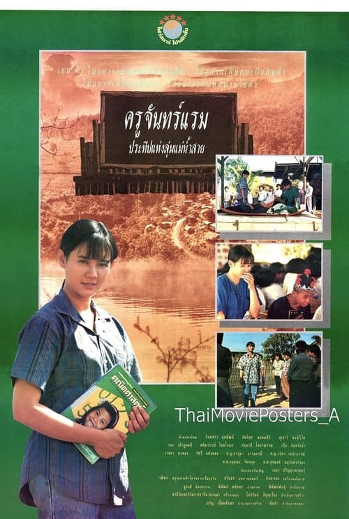 ครูจันทร์แรม ประทีปแห่งลุ่มแม่น้ำสาย poster