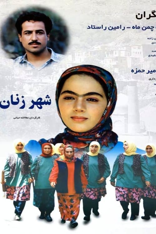 شهر زنان poster
