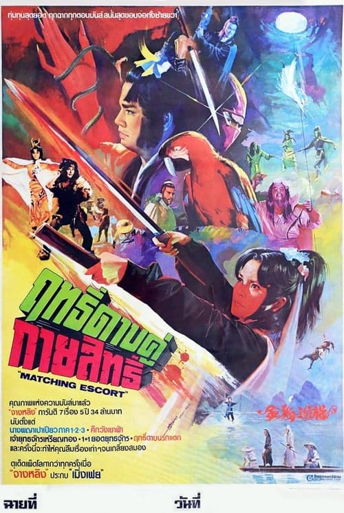 金粉遊龍 poster
