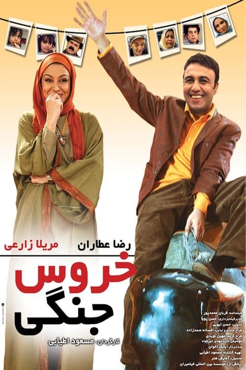 خروس جنگی poster
