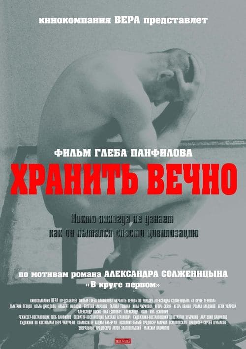 Хранить вечно poster