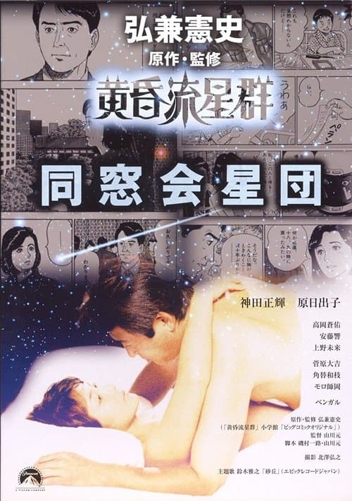 黄昏流星群　同窓会星団 poster