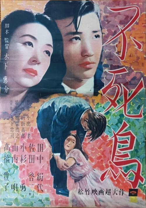 不死鳥 poster