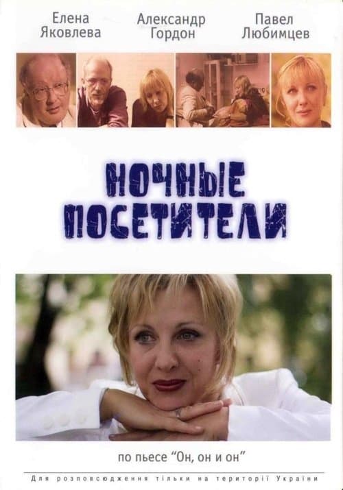 Ночные посетители poster