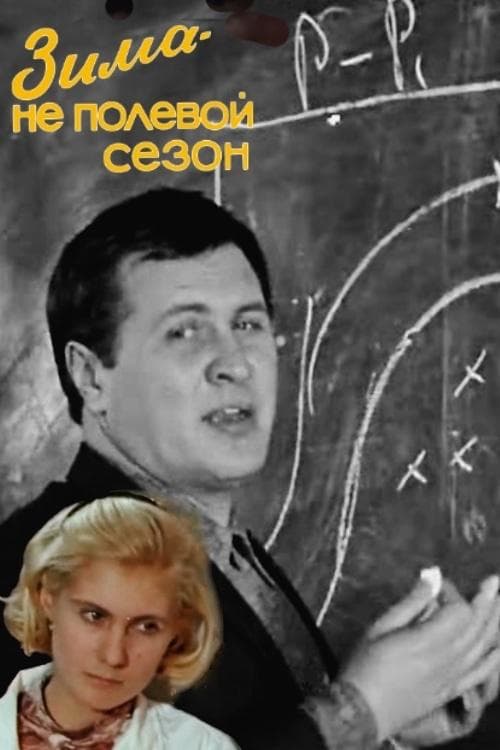 Зима - не полевой сезон poster