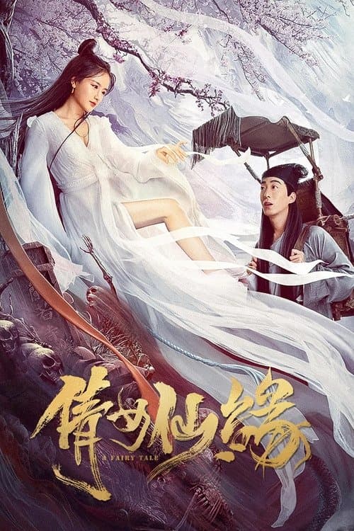 倩女仙缘 poster