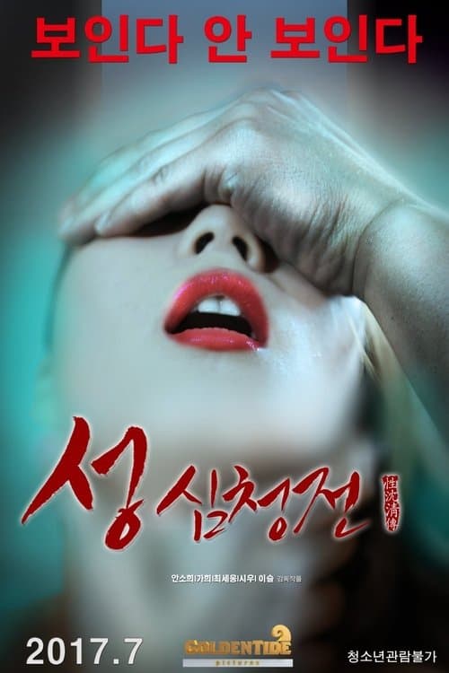 성 심청전 poster