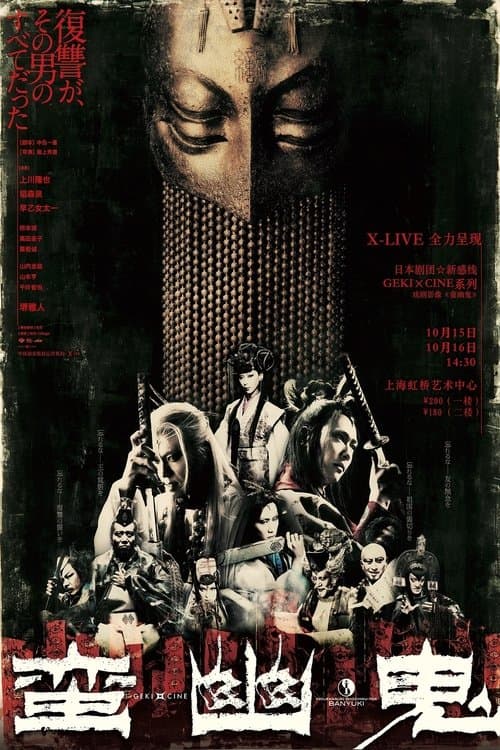 蛮幽鬼 poster