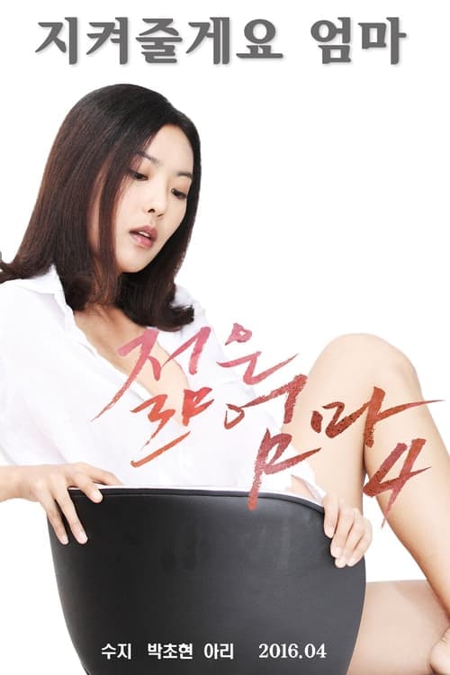 젊은엄마 4 poster
