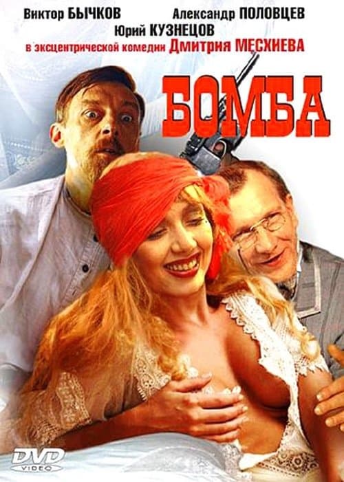 Бомба poster