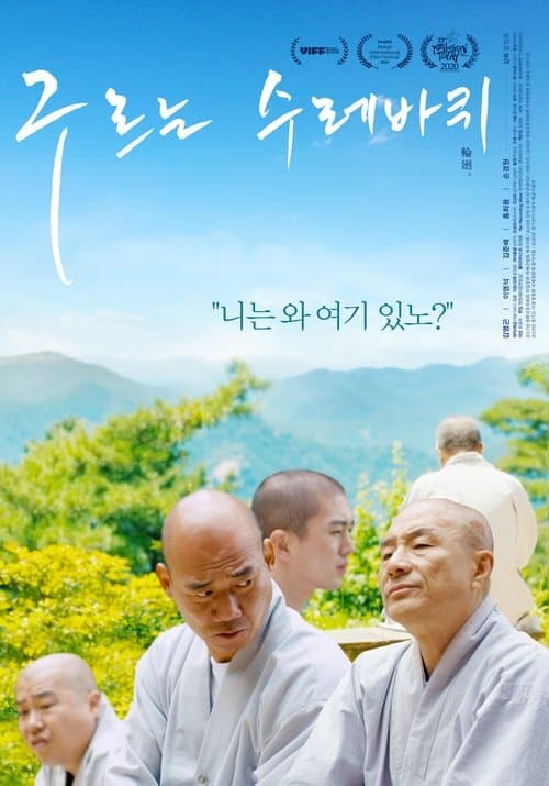 구르는 수레바퀴 poster