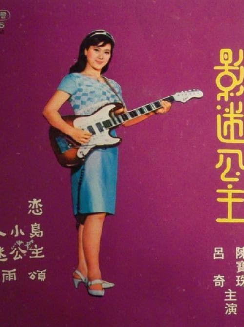 影迷公主 poster
