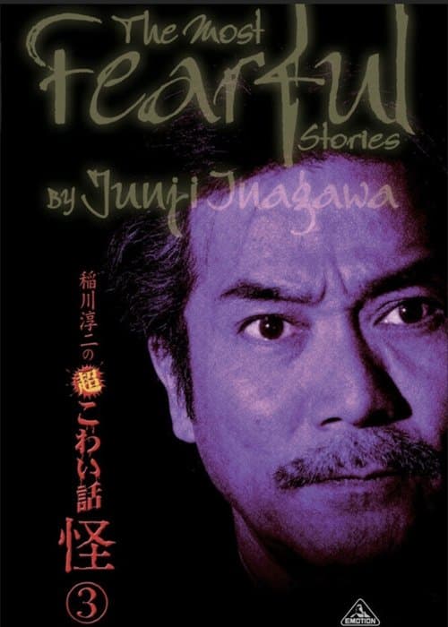 稲川淳二の超こわい話 怪 ③ poster
