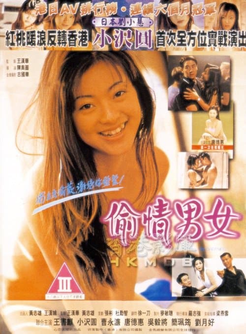 偷情男女 poster