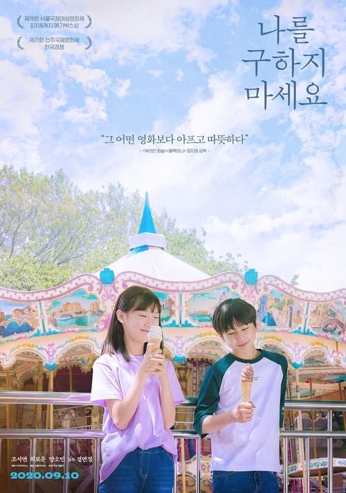나를 구하지 마세요 poster