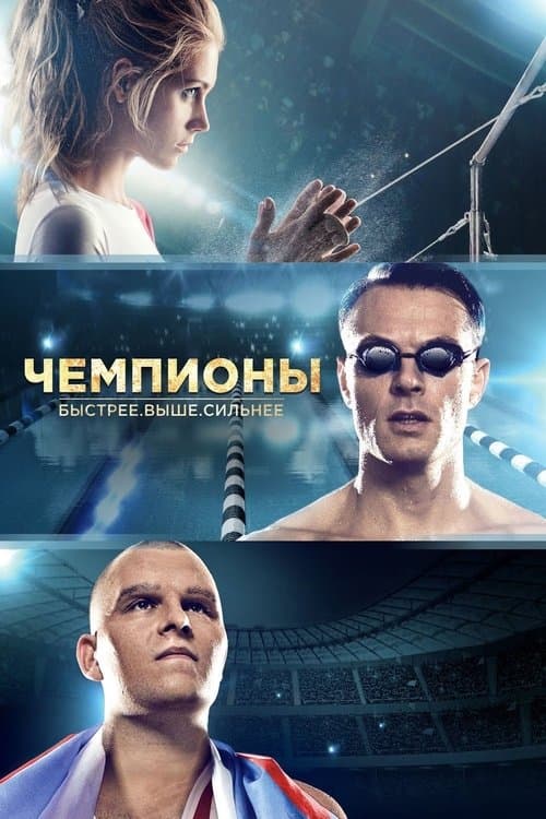 Чемпионы: Быстрее. Выше. Сильнее poster