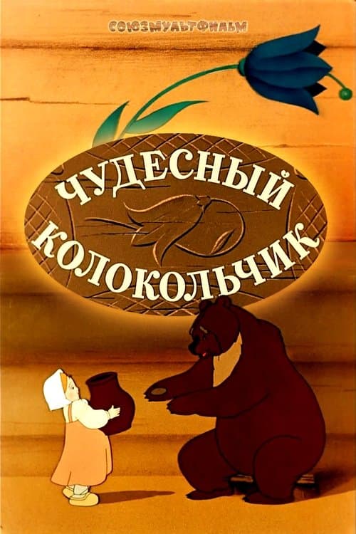 Чудесный колокольчик poster