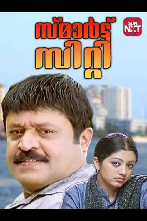 സ്മാർട്ട് സിറ്റി poster
