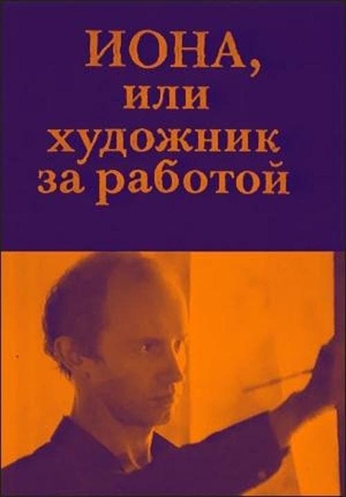 Иона, или Художник за работой poster