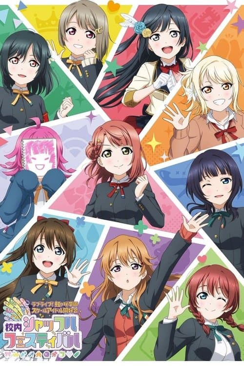 ラブライブ！虹ヶ咲学園スクールアイドル同好会 校内シャッフルフェスティバル poster