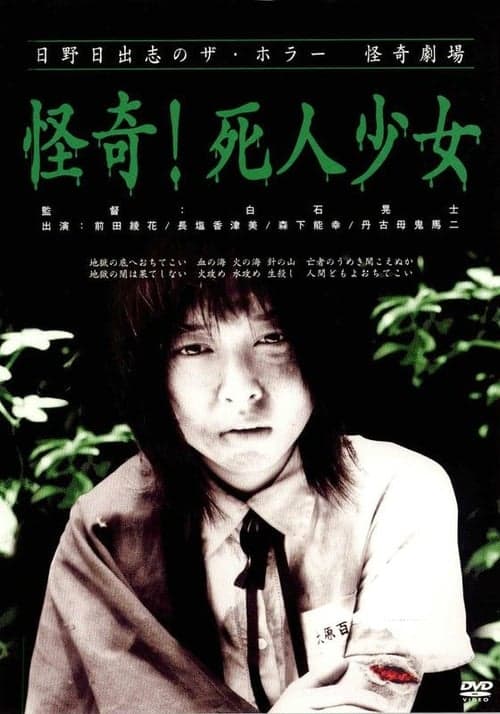 日野日出志の怪奇劇場 怪奇!死人少女 poster