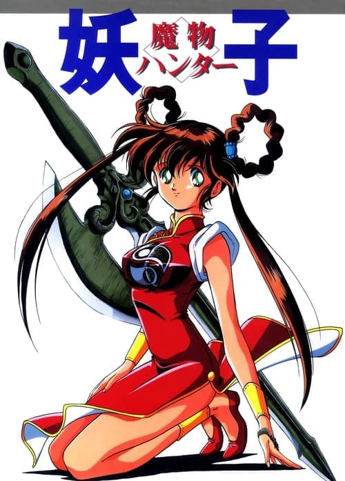 魔物ハンター妖子 poster