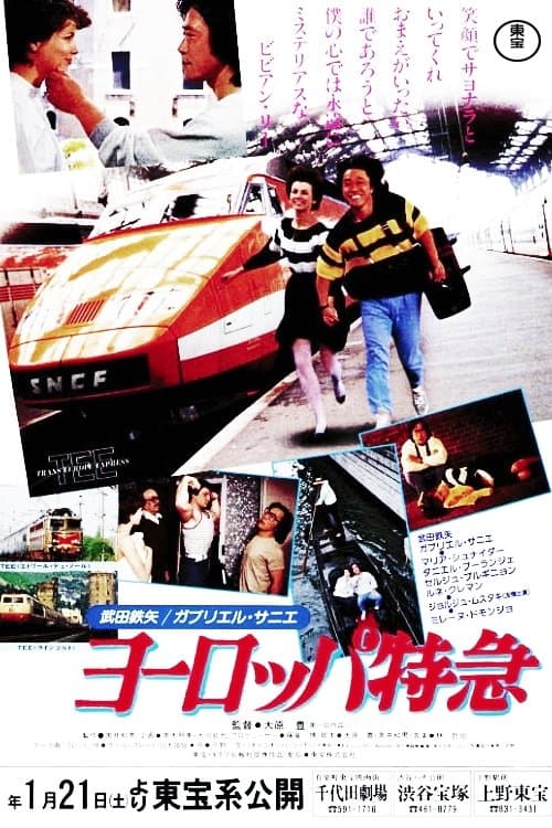 ヨーロッパ特急 poster
