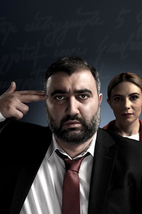 Իշխանություն 2 poster