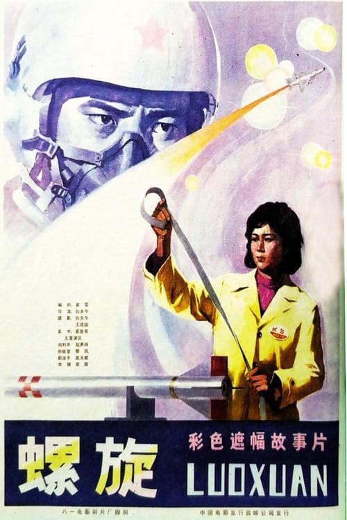 螺旋 poster