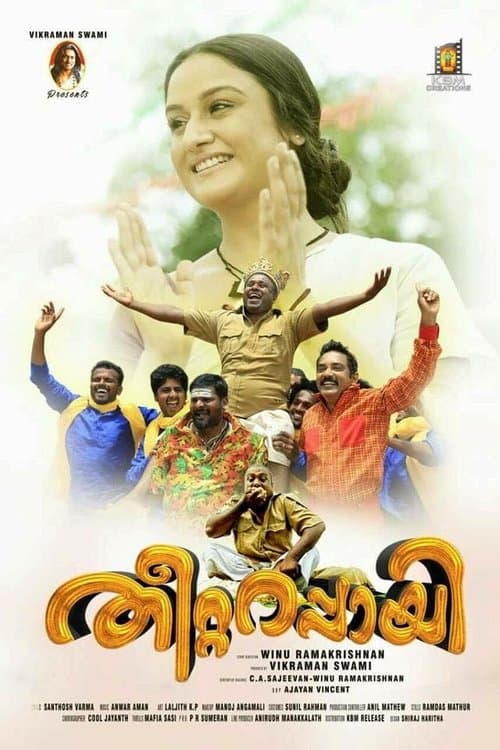 തീറ്റ റപ്പായി poster