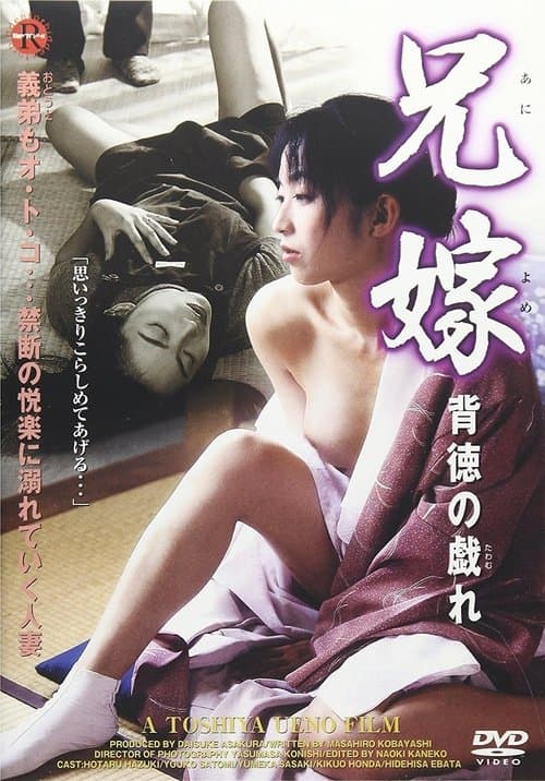 したがる兄嫁２ 淫らな戯れ poster