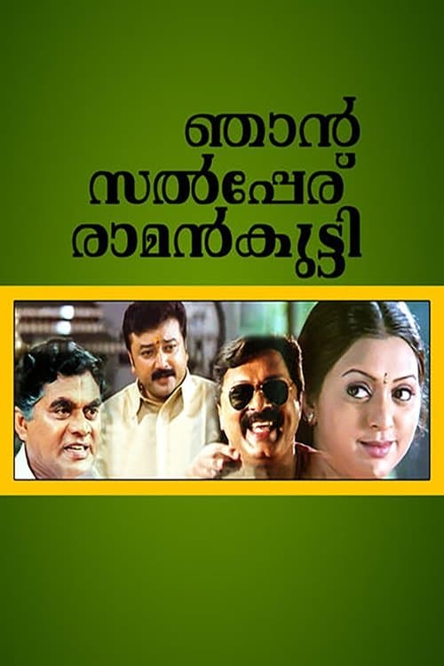 ഞാൻ സൽപ്പേര് രാമൻകുട്ടി poster